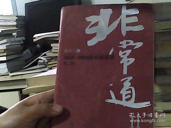 非常道Ⅱ：1840-2004的中国话语