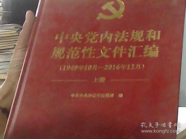 中央党内法规和规范性文件汇编（1949年10月—2016年12月）