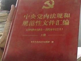 中央党内法规和规范性文件汇编（1949年10月—2016年12月）