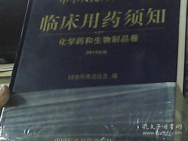 中华人民共和国药典临床用药须知：化学药和生物制品卷（2010年版）