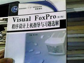 Visual FoxPro 程序设计上机指导与习题选解（第2版）