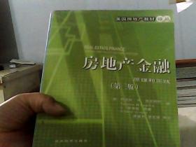 房地产金融：原理和实践（第3版）