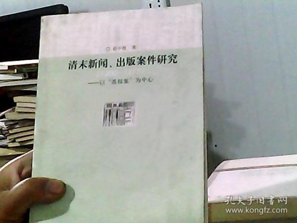 清末新闻、出版案件研究：以