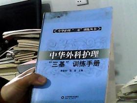中华护理“三基”训练丛书：中华外科护理“三基”训练手册（书脊稍损）