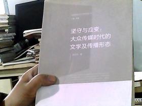 社会转型与文学研究丛·坚守与应变：大众传媒时代的文学及传播形态（书籍损坏）