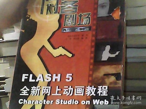 闪客剧场:Flash 5全新网上动画教程