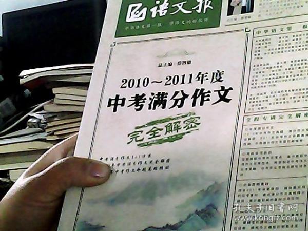 语文报：2010-2011年度中考满分作文完全解密