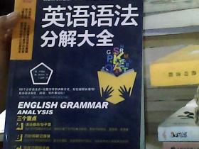 英语语法分解大全