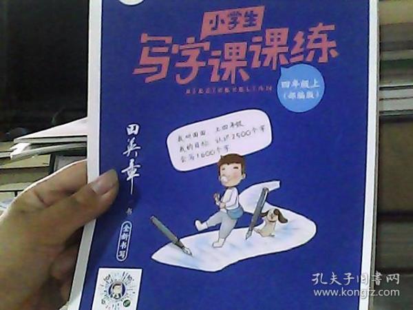 2020部编版田英章字帖小学生写字课课练四年级上册教材同步字帖练习本临摹字帖硬笔楷书正楷入门练字练习本