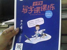 2020部编版田英章字帖小学生写字课课练四年级上册教材同步字帖练习本临摹字帖硬笔楷书正楷入门练字练习本