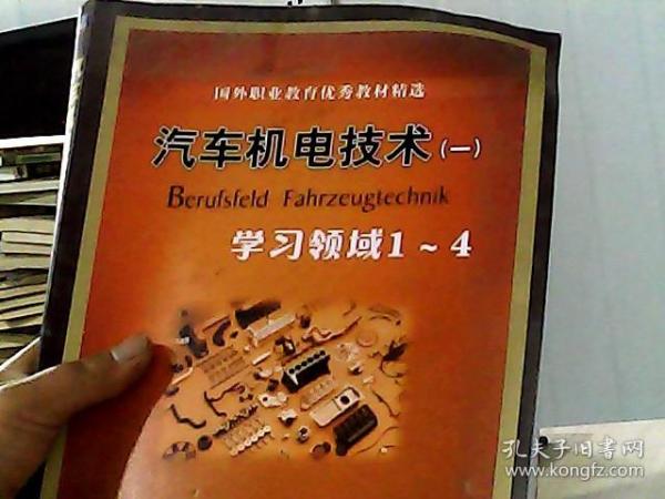 国外职业教育优秀教材精选：汽车机电技术1（学习领域1-4）