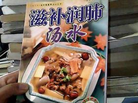 老中医食疗汤水丛书·汤谱系列：滋补润肺汤水