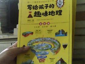 写给孩子的趣味科学全6册 彩图版   写给孩子的趣味地理