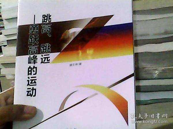 跳高、跳远 勇跃高峰的运动（全民阅读体育知识读本）