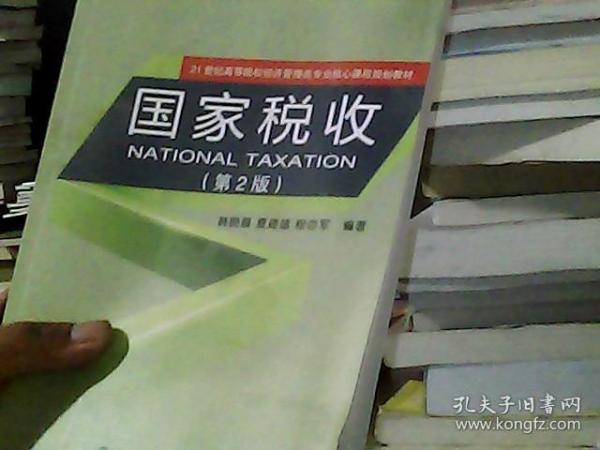 国家税收（第2版）/21世纪高等院校经济管理类专业核心课程规划教材