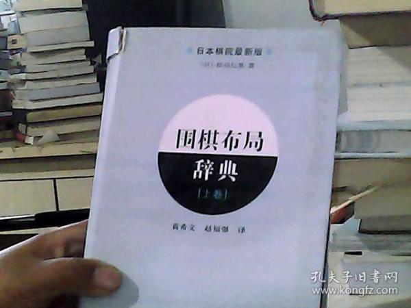 围棋布局辞典（上卷）