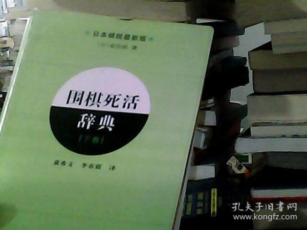 围棋死活辞典（下卷）