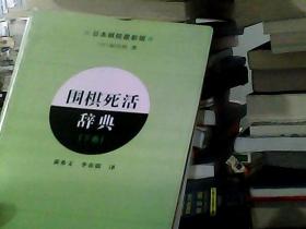 围棋死活辞典（下卷）