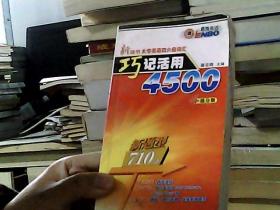 大学英语四六级词汇：巧记活用新考纲6400（6级分册）