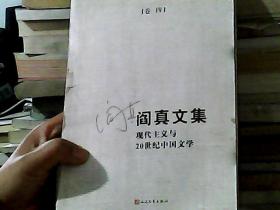 阎真文集（卷四）现代主义与20世纪中国文学（书籍损坏）