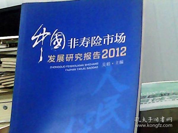 中国非寿险市场发展研究报告（2012）