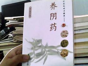 补药吃对才健康·养阴药