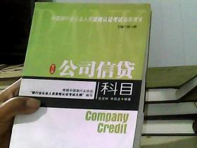 中国银行业从业人员资格认证考试指导用书：公司信贷科目（修订版）