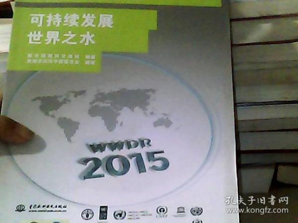 联合国世界水发展报告2015 （上卷） 可持续发展世界之水、联合国世界水发展报告2015 （下卷） 面对挑战：案例研究及指标