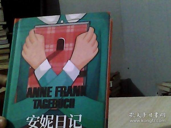 读经典-安妮日记（精装、名家全译本，新课标、中小学生推荐必读名著；王晋华 译）