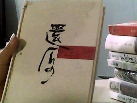 还原