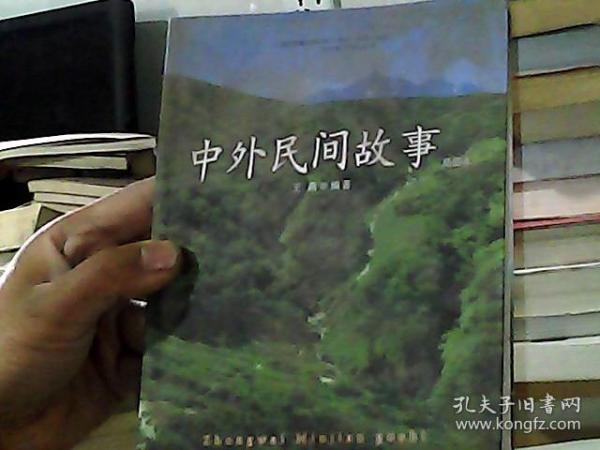 中外民间故事（2011升级版）