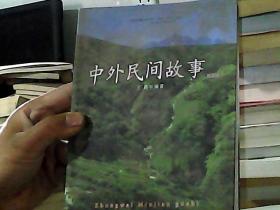 中外民间故事（2011升级版）