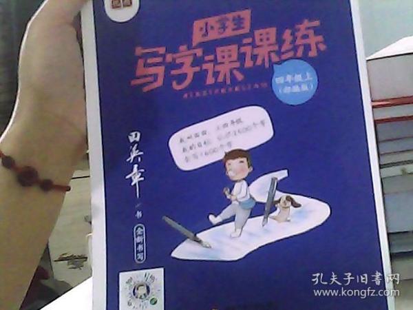 2020部编版田英章字帖小学生写字课课练四年级上册教材同步字帖练习本临摹字帖硬笔楷书正楷入门练字练习本