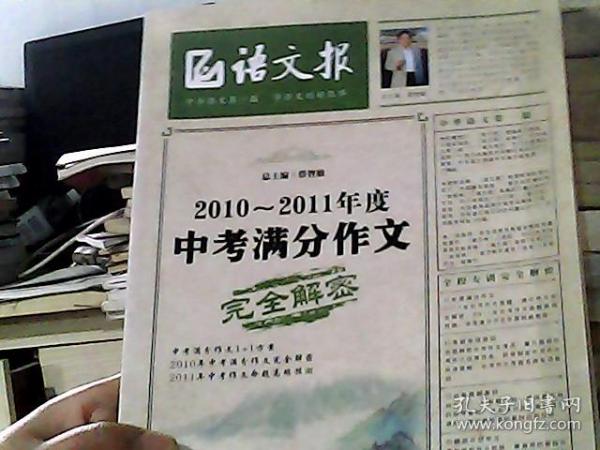 语文报：2010-2011年度中考满分作文完全解密