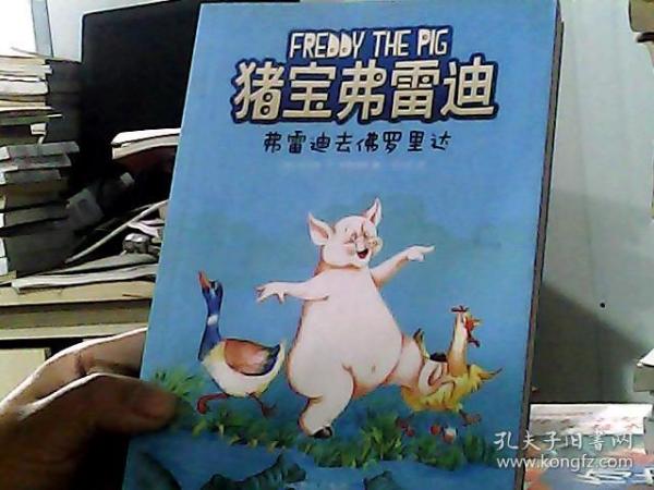 猪宝弗雷迪系列（全六册）（和猪宝牵手，与快乐同行）