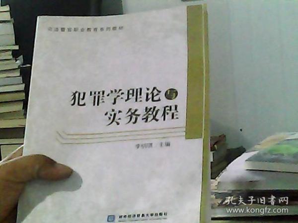 犯罪学理论与实务教程