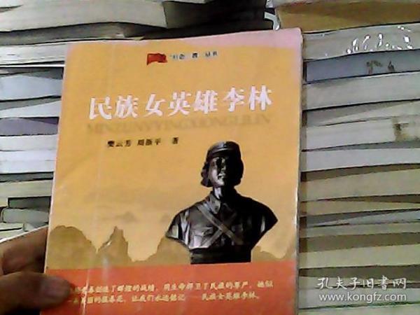 “红色三晋”丛书：民族女英雄李林