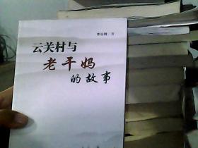 云關(guān)村與老干媽的故事