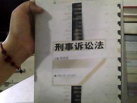 21世纪法学系列教材--刑事诉讼法