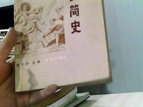 近代中国简史（书籍损坏）