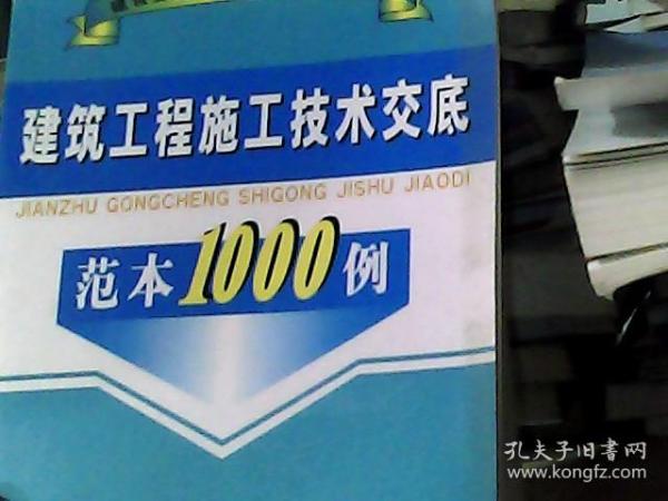 建筑工程施工技术交底范本1000例/建设工程管理常用范本汇编系列