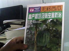 無籽西瓜高產(chǎn)栽培及病蟲害防治