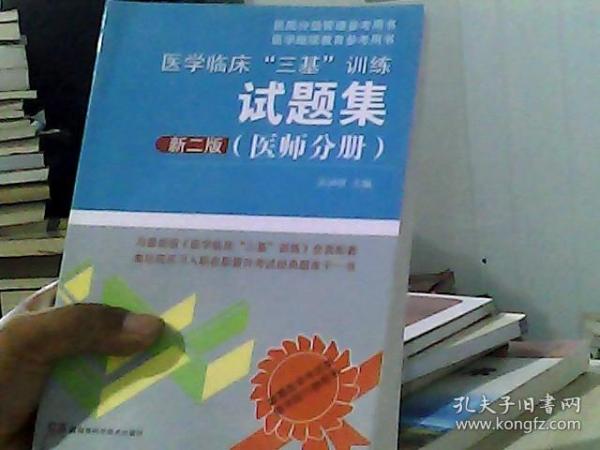 医学临床“三基”训练试题集（医师分册 新二版）