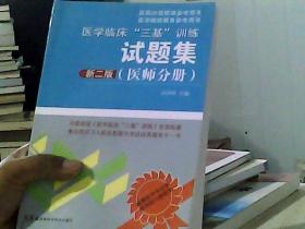 医学临床“三基”训练试题集（医师分册 新二版）