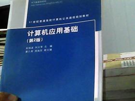 21世纪普通高样计算机公共课程规划教材：计算机应用基础（第2版）