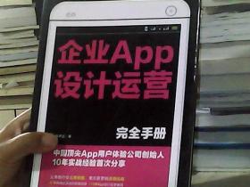 企业APP设计运营完全手册：中国顶尖APP用户体验公司创始人10年实战经验首次分享