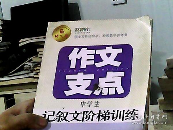 作文支点 : 中学生记叙文阶梯训练（语文报倾情奉献）