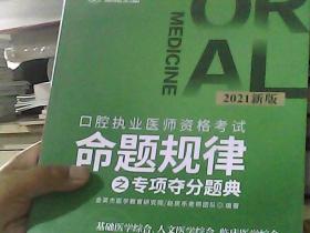 2021新版 第七册 口腔执业医师资格考试命题规律之专项夺分题典（基础医学综合 人文医学综合 临床医学综合）