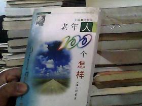 老年人100个怎样