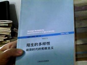 陌生的多样性：歧异时代的宪政主义